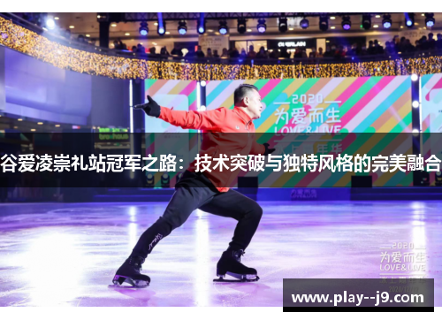 谷爱凌崇礼站冠军之路：技术突破与独特风格的完美融合