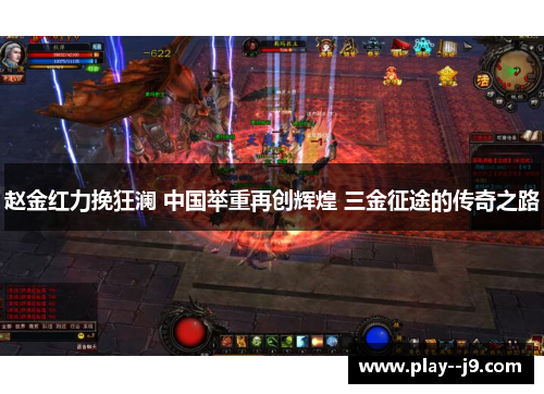 赵金红力挽狂澜 中国举重再创辉煌 三金征途的传奇之路