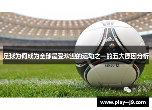 足球为何成为全球最受欢迎的运动之一的五大原因分析