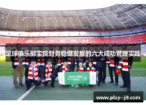 足球俱乐部实现财务稳健发展的六大成功管理实践