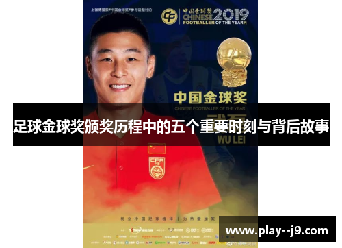 足球金球奖颁奖历程中的五个重要时刻与背后故事