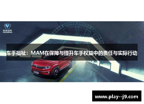 车手福祉：MAM在保障与提升车手权益中的责任与实际行动
