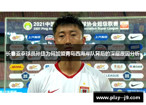 长春亚泰球员孙捷为何加盟青岛西海岸队背后的深层原因分析