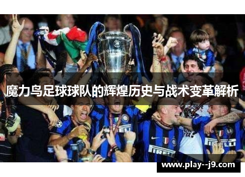 魔力鸟足球球队的辉煌历史与战术变革解析