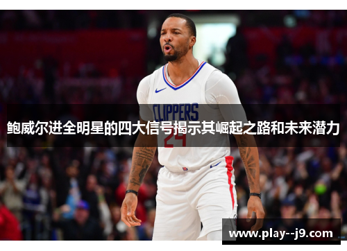 鲍威尔进全明星的四大信号揭示其崛起之路和未来潜力