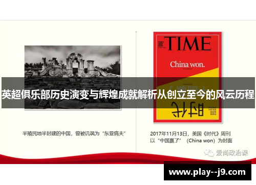 英超俱乐部历史演变与辉煌成就解析从创立至今的风云历程