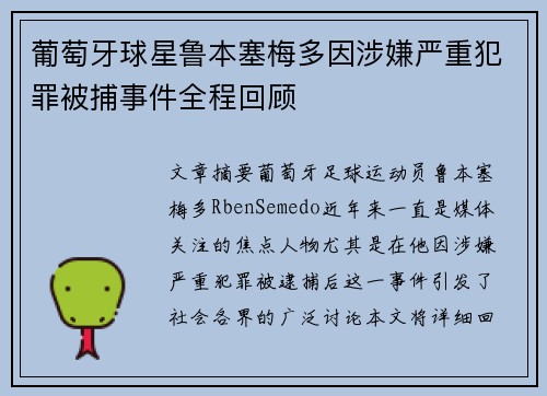 葡萄牙球星鲁本塞梅多因涉嫌严重犯罪被捕事件全程回顾