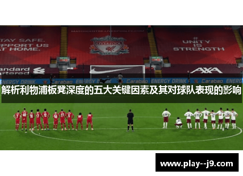 解析利物浦板凳深度的五大关键因素及其对球队表现的影响