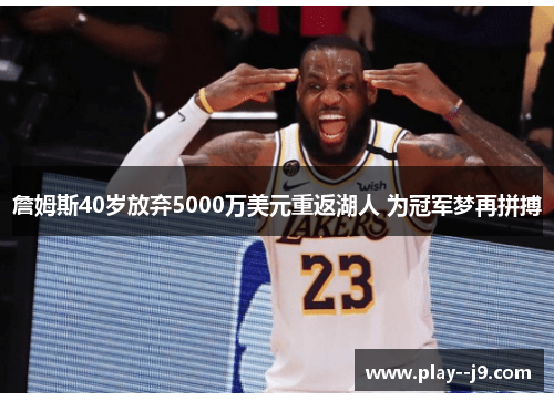 詹姆斯40岁放弃5000万美元重返湖人 为冠军梦再拼搏