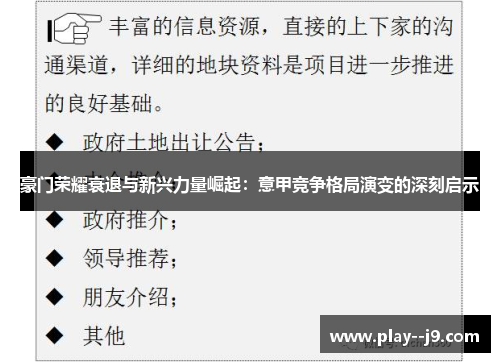 豪门荣耀衰退与新兴力量崛起：意甲竞争格局演变的深刻启示