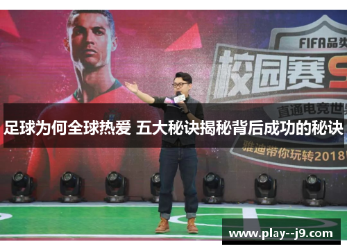 足球为何全球热爱 五大秘诀揭秘背后成功的秘诀 足球为何全球热爱 五大秘诀揭秘背后成功的秘诀