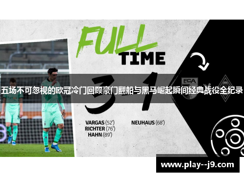 五场不可忽视的欧冠冷门回顾豪门翻船与黑马崛起瞬间经典战役全纪录 五场不可忽视的欧冠冷门回顾豪门翻船与黑马崛起瞬间经典战役全纪录