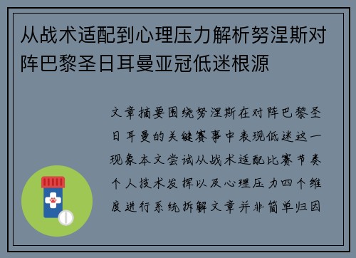 从战术适配到心理压力解析努涅斯对阵巴黎圣日耳曼亚冠低迷根源 从战术适配到心理压力解析努涅斯对阵巴黎圣日耳曼亚冠低迷根源