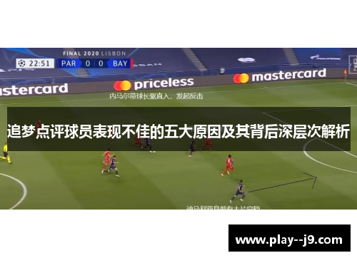 追梦点评球员表现不佳的五大原因及其背后深层次解析