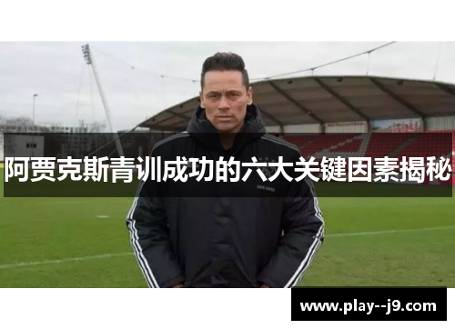 阿贾克斯青训成功的六大关键因素揭秘