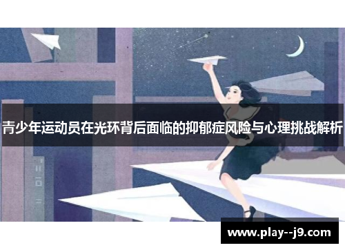 青少年运动员在光环背后面临的抑郁症风险与心理挑战解析