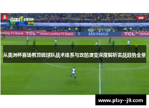 从美洲杯赛场看顶级球队战术体系与攻防演变深度解析实战趋势全景