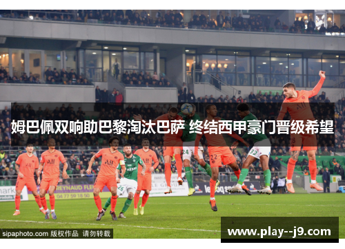 姆巴佩双响助巴黎淘汰巴萨 终结西甲豪门晋级希望