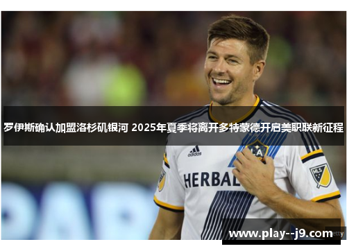 罗伊斯确认加盟洛杉矶银河 2025年夏季将离开多特蒙德开启美职联新征程