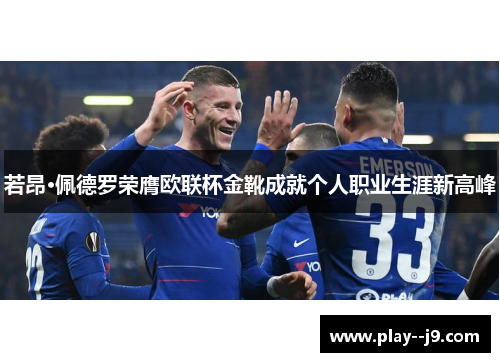 若昂·佩德罗荣膺欧联杯金靴成就个人职业生涯新高峰