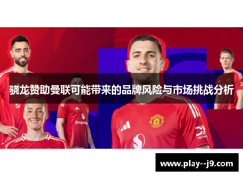 骁龙赞助曼联可能带来的品牌风险与市场挑战分析