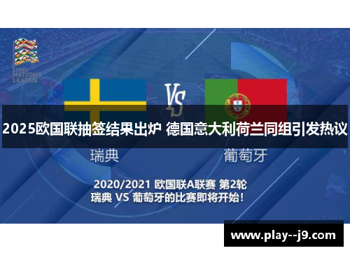 2025欧国联抽签结果出炉 德国意大利荷兰同组引发热议