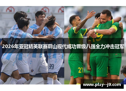 2026年亚冠精英联赛蔚山现代成功晋级八强全力冲击冠军