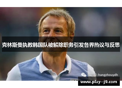 克林斯曼执教韩国队被解除职务引发各界热议与反思
