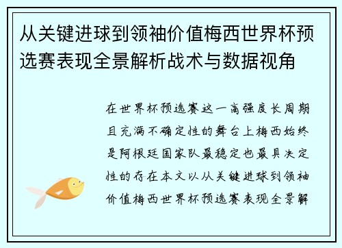 从关键进球到领袖价值梅西世界杯预选赛表现全景解析战术与数据视角
