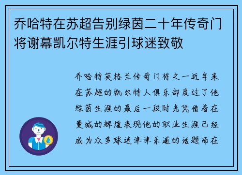 乔哈特在苏超告别绿茵二十年传奇门将谢幕凯尔特生涯引球迷致敬