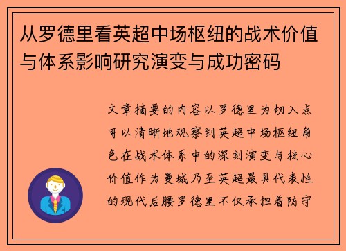 从罗德里看英超中场枢纽的战术价值与体系影响研究演变与成功密码
