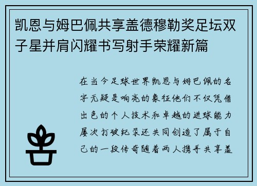 凯恩与姆巴佩共享盖德穆勒奖足坛双子星并肩闪耀书写射手荣耀新篇