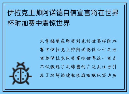 伊拉克主帅阿诺德自信宣言将在世界杯附加赛中震惊世界