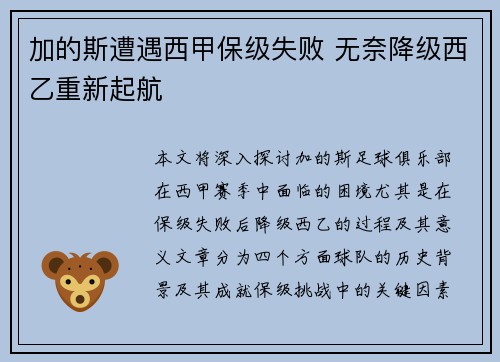 加的斯遭遇西甲保级失败 无奈降级西乙重新起航