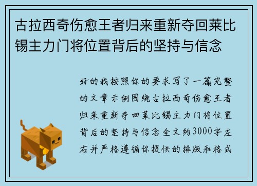 古拉西奇伤愈王者归来重新夺回莱比锡主力门将位置背后的坚持与信念