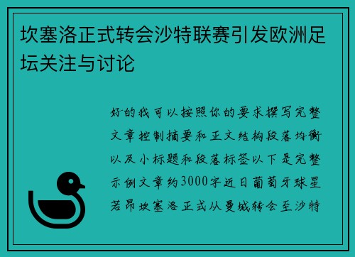 坎塞洛正式转会沙特联赛引发欧洲足坛关注与讨论
