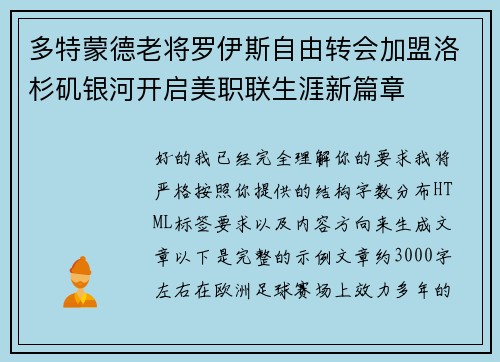 多特蒙德老将罗伊斯自由转会加盟洛杉矶银河开启美职联生涯新篇章 多特蒙德老将罗伊斯自由转会加盟洛杉矶银河开启美职联生涯新篇章
