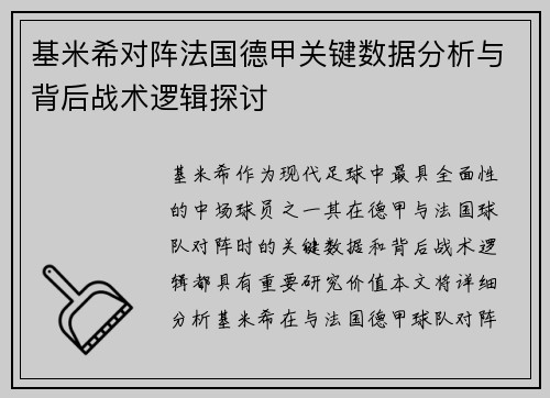 基米希对阵法国德甲关键数据分析与背后战术逻辑探讨