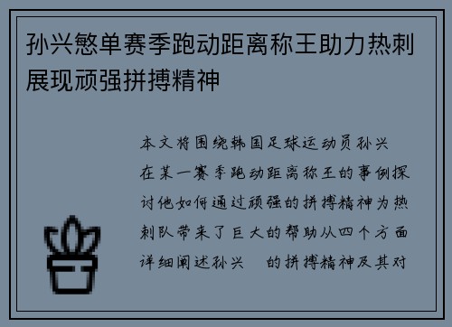 孙兴慜单赛季跑动距离称王助力热刺展现顽强拼搏精神 孙兴慜单赛季跑动距离称王助力热刺展现顽强拼搏精神
