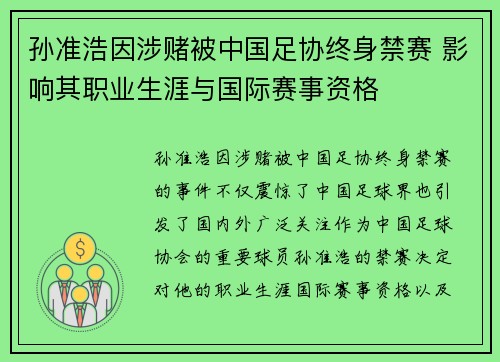 孙准浩因涉赌被中国足协终身禁赛 影响其职业生涯与国际赛事资格 孙准浩因涉赌被中国足协终身禁赛 影响其职业生涯与国际赛事资格