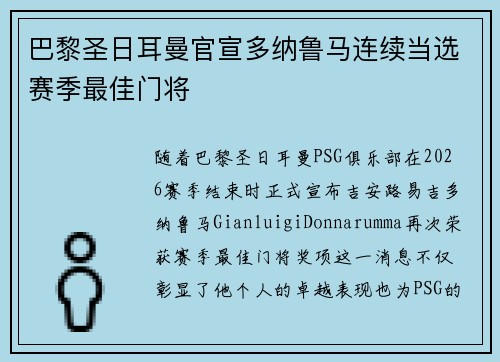 巴黎圣日耳曼官宣多纳鲁马连续当选赛季最佳门将