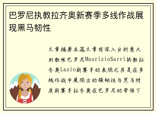 巴罗尼执教拉齐奥新赛季多线作战展现黑马韧性 巴罗尼执教拉齐奥新赛季多线作战展现黑马韧性
