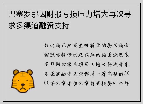 巴塞罗那因财报亏损压力增大再次寻求多渠道融资支持
