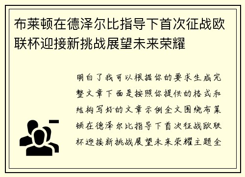 布莱顿在德泽尔比指导下首次征战欧联杯迎接新挑战展望未来荣耀