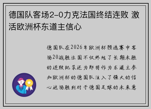 德国队客场2-0力克法国终结连败 激活欧洲杯东道主信心 德国队客场2-0力克法国终结连败 激活欧洲杯东道主信心