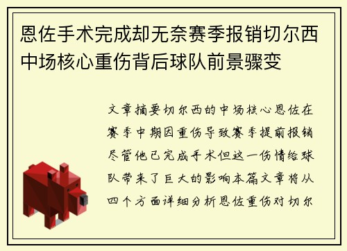 恩佐手术完成却无奈赛季报销切尔西中场核心重伤背后球队前景骤变