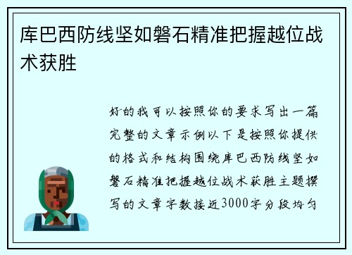 库巴西防线坚如磐石精准把握越位战术获胜 库巴西防线坚如磐石精准把握越位战术获胜