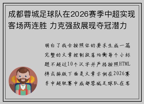 成都蓉城足球队在2026赛季中超实现客场两连胜 力克强敌展现夺冠潜力 成都蓉城足球队在2026赛季中超实现客场两连胜 力克强敌展现夺冠潜力