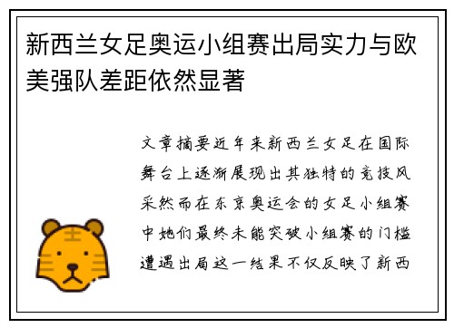 新西兰女足奥运小组赛出局实力与欧美强队差距依然显著