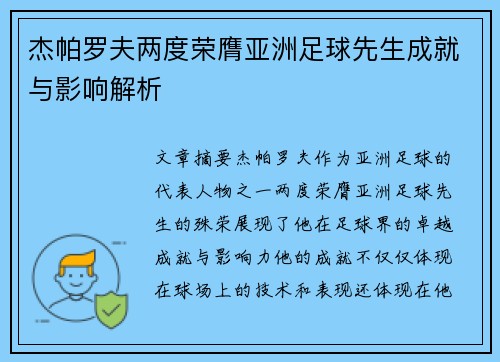 杰帕罗夫两度荣膺亚洲足球先生成就与影响解析 杰帕罗夫两度荣膺亚洲足球先生成就与影响解析